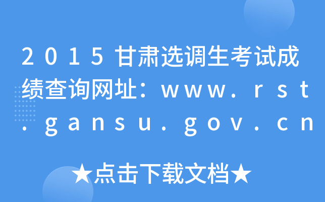 2015甘肃选调生考试成绩查询网址：www.rst.gansu.gov.cn