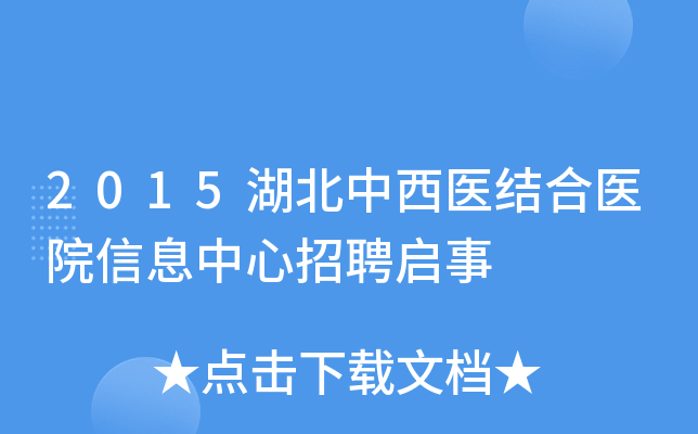 2015湖北中西医结合医院信息中心招聘启事