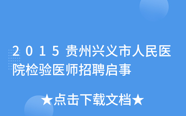 2015贵州兴义市人民医院检验医师招聘启事