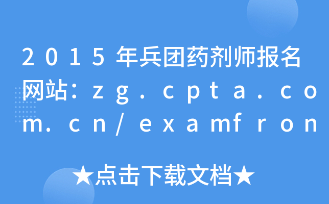 2015年兵团药剂师报名网站：zg.cpta.com.cn/examfront