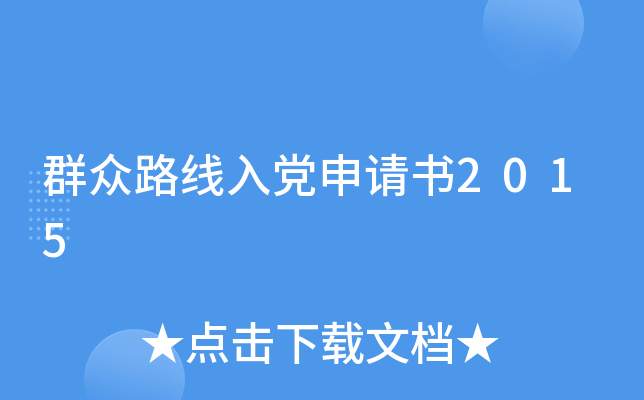 群众路线入党申请书2015