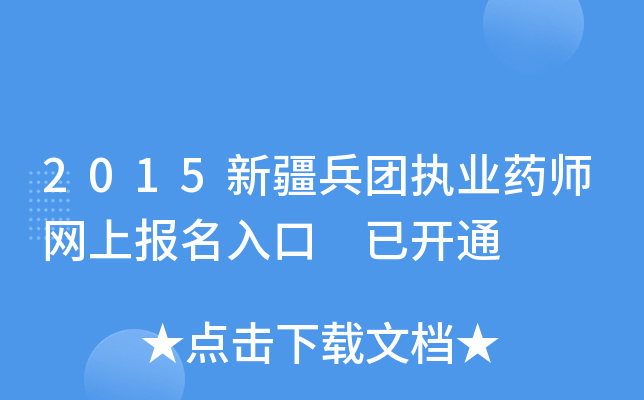 2015新疆兵团执业药师网上报名入口 已开通