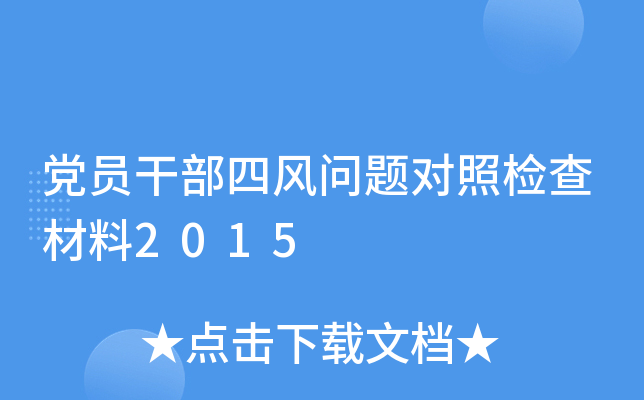 党员干部四风问题对照检查材料2015