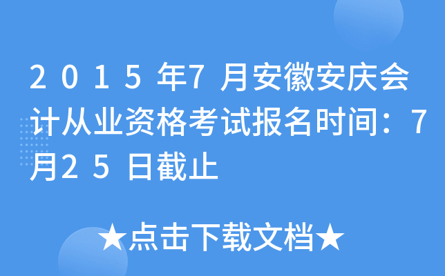 2015��7�°��հ����ƴ�ҵ�ʸ��Ա���ʱ�䣺7��25�ս�ֹ