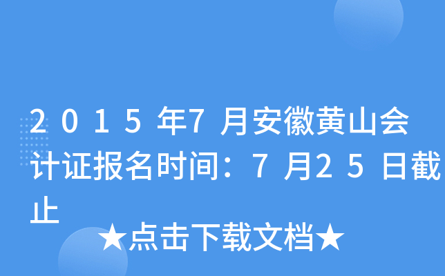 2015年7月安徽黄山会计证报名时间：7月25日截止