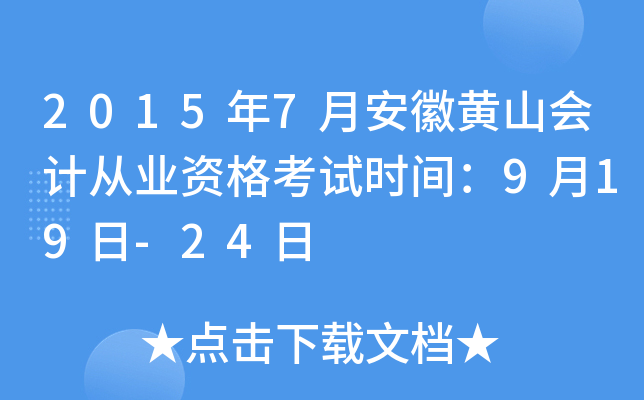 2015年7月安徽黄山会计从业资格考试时间：9月19日-24日