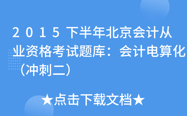 2015°걱(hu)Ӌ(j)ĘI(y)Yԇ}죺(hu)Ӌ(j)㻯_̶