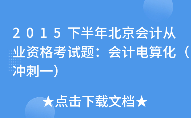 2015下半年北京会计从业资格考试题：会计电算化（冲刺一）