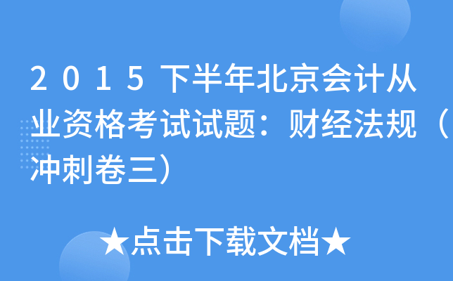 2015下半年北京会计从业资格考试试题：财经法规（冲刺卷三）