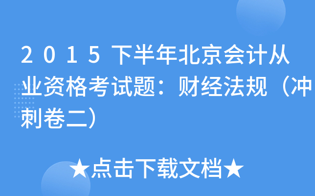 2015下半年北京会计从业资格考试题：财经法规（冲刺卷二）