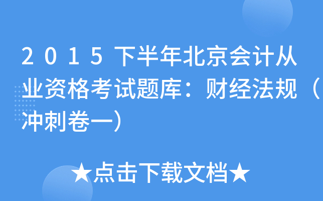 2015下半年北京会计从业资格考试题库：财经法规（冲刺卷一）