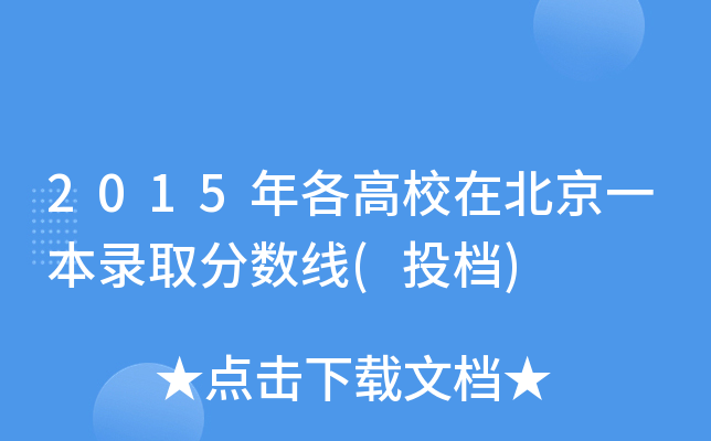 2015年各高校在北京一本录取分数线(投档)