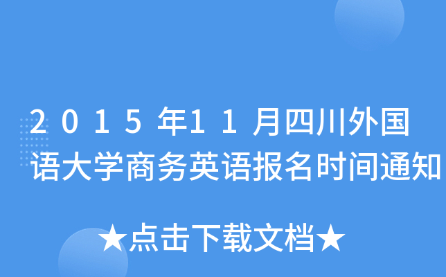 201511Ĵ(gu)Z(y)W(xu)̄(w)ӢZ(y)(bo)r(sh)g֪ͨ