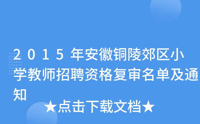 2015年安徽铜陵郊区小开云kaiyun(中国)教师招聘资格复审名单及通知