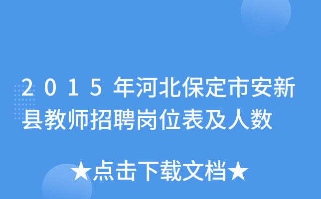 2015年河北保定市安新县教师招聘岗位表及人数