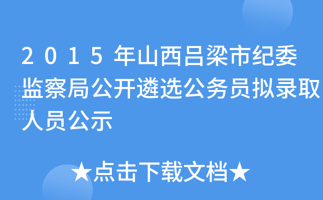 2015年山西吕梁市纪委监察局公开遴选公务员拟录取人员公示