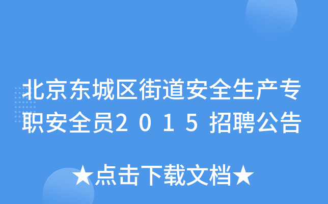 北京东城区街道安全生产专职安全员2015招聘公告