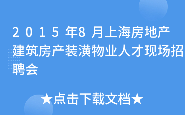 2015年8月上海房地产建筑房产装潢物业人才现场招聘会