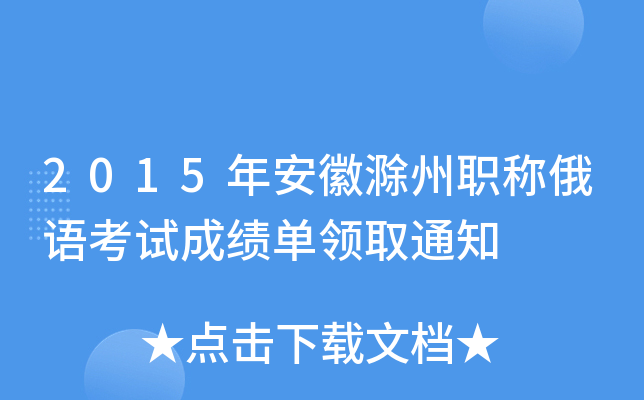 2015年安徽滁州职称俄语考试成绩单领取通知