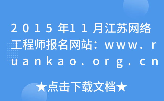 201511½KW(wng)j(lu)̎(bo)W(wng)վwww.ruankao.org.cn