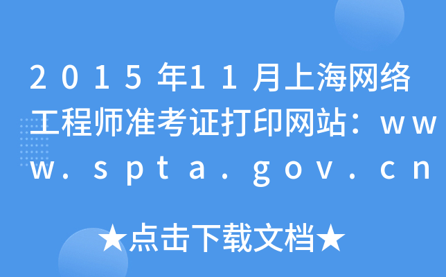 201511ϺW(wng)j(lu)̎(zhn)CӡW(wng)վwww.spta.gov.cn