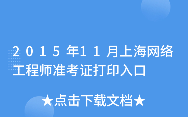 2015年11月上海网络工程师准考证打印入口
