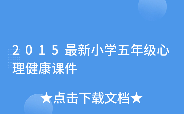 2015最新小开云kaiyun(中国)五年级心理健康课件