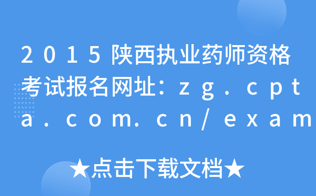 2015(zh)I(y)ˎYԇ(bo)W(wng)ַzg.cpta.com.cn/examfront