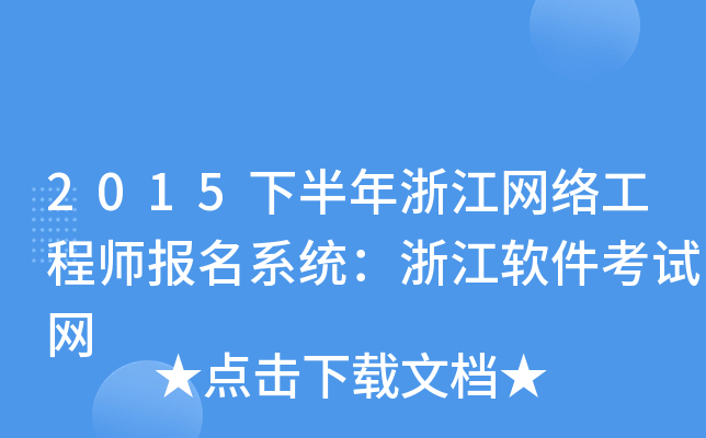 2015下半年浙江网络工程师报名系统：浙江软件考试网