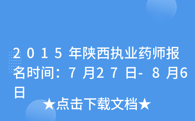2015年陕西执业药师报名时间：7月27日-8月6日
