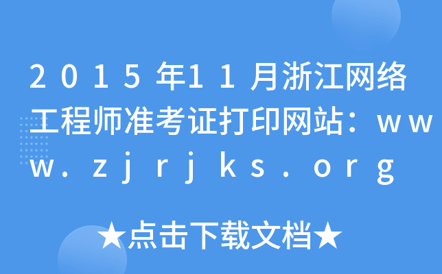 201511㽭W(wng)j(lu)̎(zhn)CӡW(wng)վwww.zjrjks.org