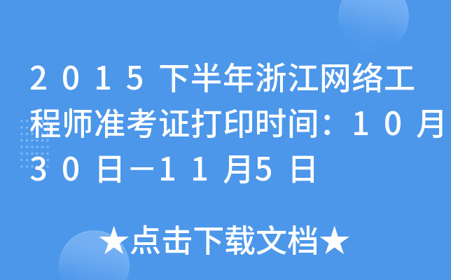 2015°㽭W(wng)j(lu)̎(zhn)Cӡr(sh)g1030գ115