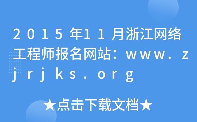 201511㽭W(wng)j(lu)̎W(wng)վwww.zjrjks.org