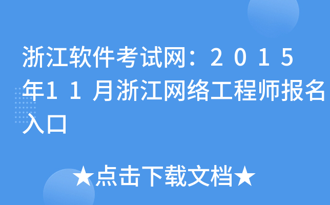 㽭ܛԇW(wng)201511㽭W(wng)j(lu)̎(bo)