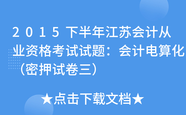 2015下半年江苏会计从业资格考试试题：会计电算化（密押试卷三）