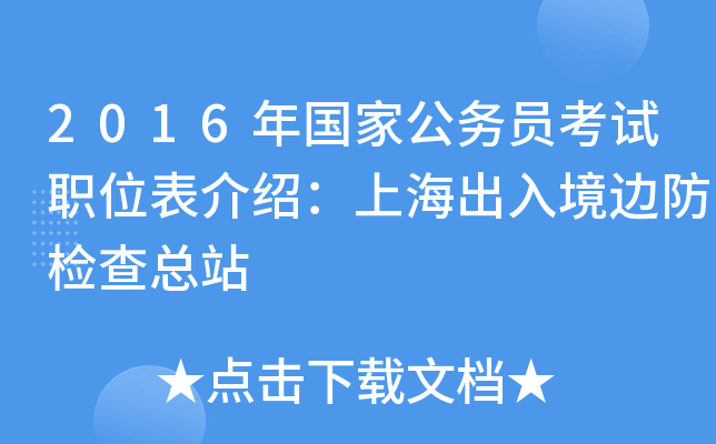 2016年国家公务员考试职位表介绍：上海出入境边防检查总站