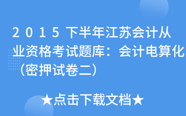 2015下半年江苏会计从业资格考试题库：会计电算化（密押试卷二）