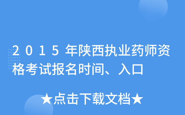 2015年陕西执业药师资格考试报名时间、入口