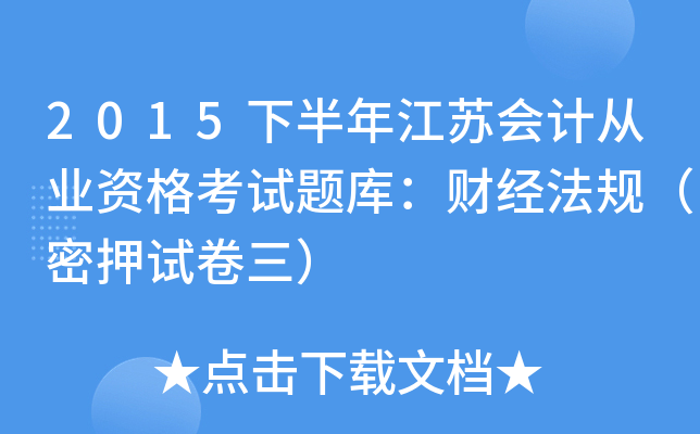2015下半年江苏会计从业资格考试题库：财经法规（密押试卷三）