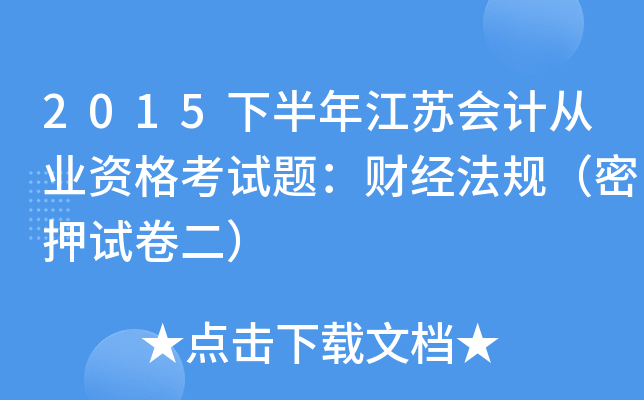 2015下半年江苏会计从业资格考试题：财经法规（密押试卷二）