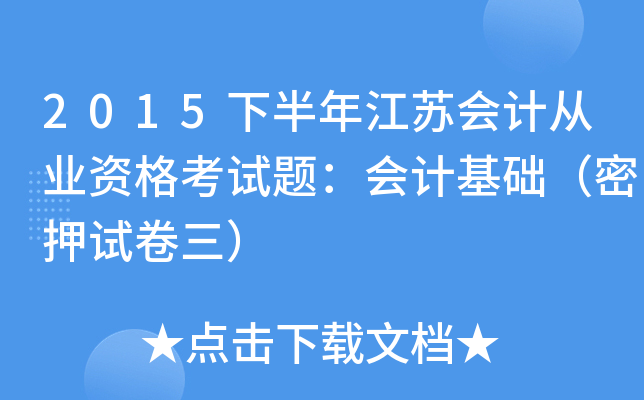2015下半年江苏会计从业资格考试题：会计基础（密押试卷三）