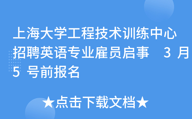 上海大开云kaiyun(中国)工程技术训练中心招聘英语专业雇员启事 3月5号前报名