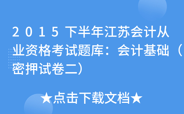 2015下半年江苏会计从业资格考试题库：会计基础（密押试卷二）