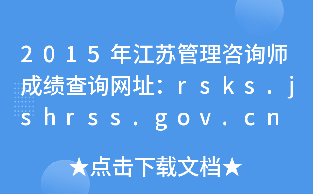 2015꽭KԃɿԃW(wng)ַrsks.jshrss.gov.cn