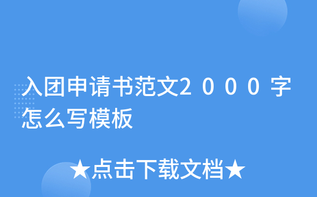 入团申请书范文2000字怎么写模板
