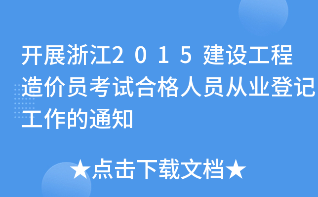 _չ㽭2015O(sh)r(ji)TԇϸˆTĘI(y)ӛ֪ͨ