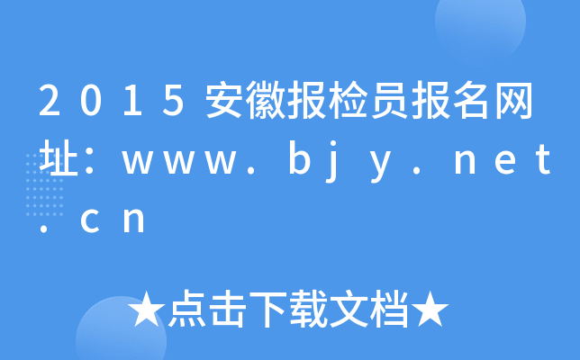 2015安徽报检员报名网址：www.bjy.net.cn