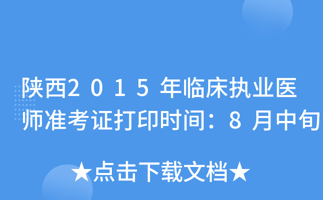 陕西2015年临床执业医师准考证打印时间：8月中旬