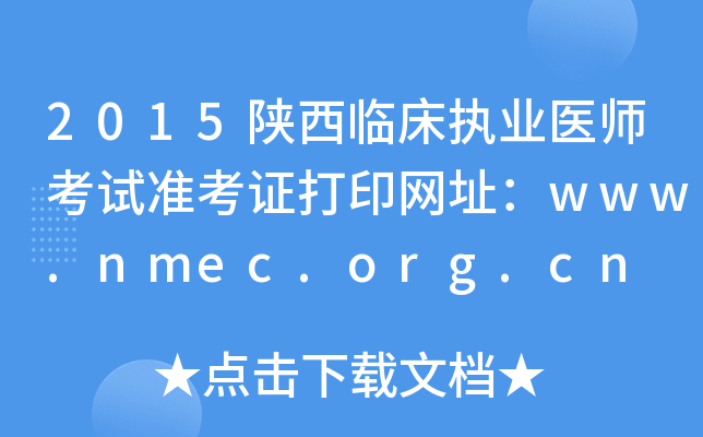 2015陕西临床执业医师考试准考证打印网址：www.nmec.org.cn