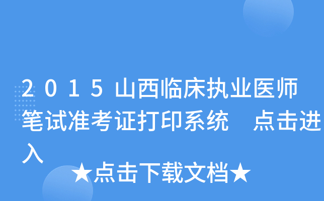 2015山西临床执业医师笔试准考证打印系统 点击进入